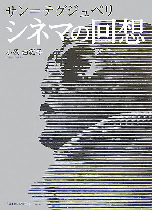 サン＝テグジュペリ　シネマの回想