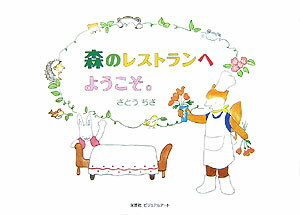 森のレストランへようこそ。