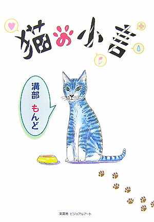 猫の小言