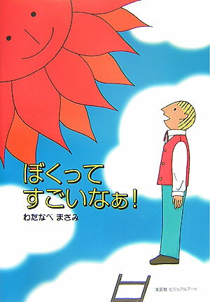 ぼくってすごいなぁ！