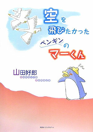 空を飛びたかったペンギンのマ-くん