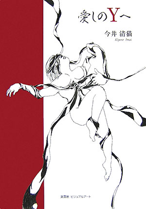 愛しのYへ