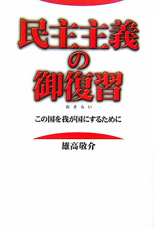 民主主義の御復習 : この国を我が国にするために [ 雄高 敬介 ]