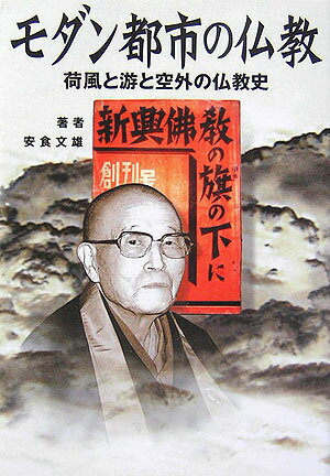 モダン都市の仏教 荷風と游と空外の仏教史 [ 安食文雄 ]