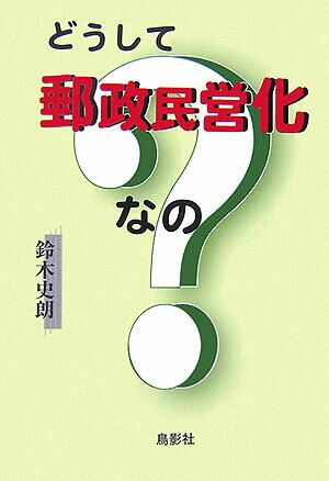 どうして郵政民営化なの？