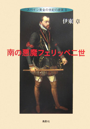 南の悪魔フェリッペ二世