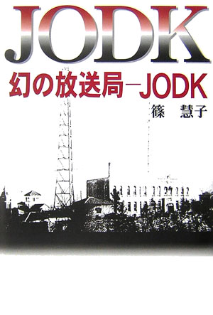 幻の放送局ーJODK