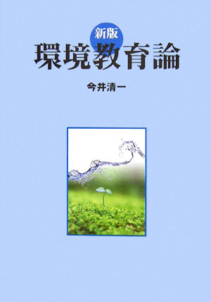 環境教育論
