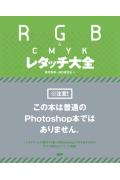 RGB　＆　CMYKレタッチ大全