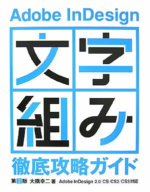 Adobe　InDesign「文字組み」徹底攻略ガイド第2版