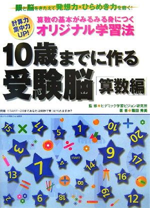 10歳までに作る受験脳（算数編）