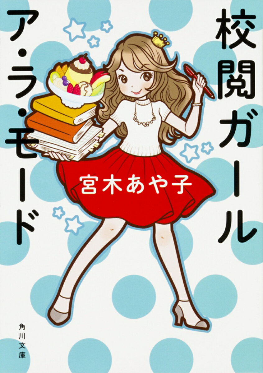 校閲ガール　ア・ラ・モード