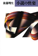 小説の快楽