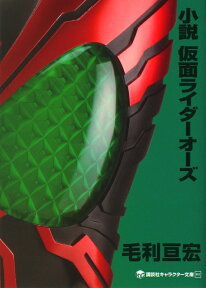 小説　仮面ライダーオーズ [ 毛利 亘宏 ]