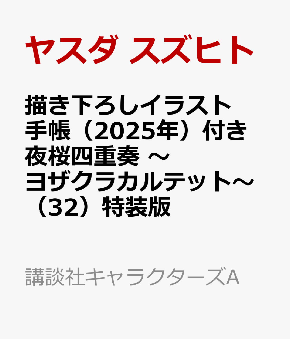 描き下ろしイラスト手帳（2025年）付き 夜桜四重奏 〜ヨザクラカルテット〜（32）特装版