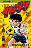 イレブン（2）