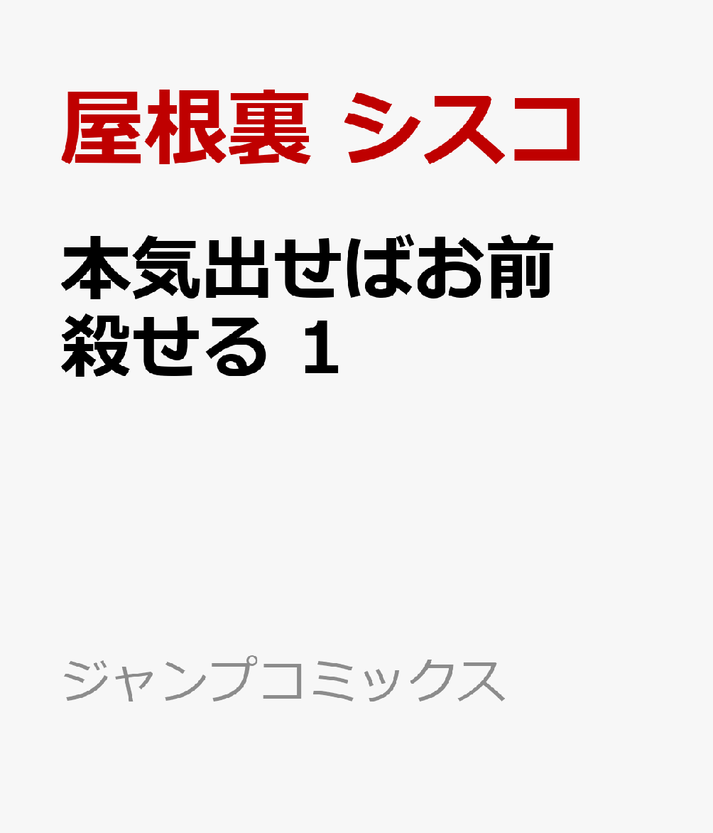 本気出せばお前殺せる