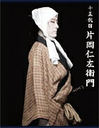 十五代目 片岡仁左衛門