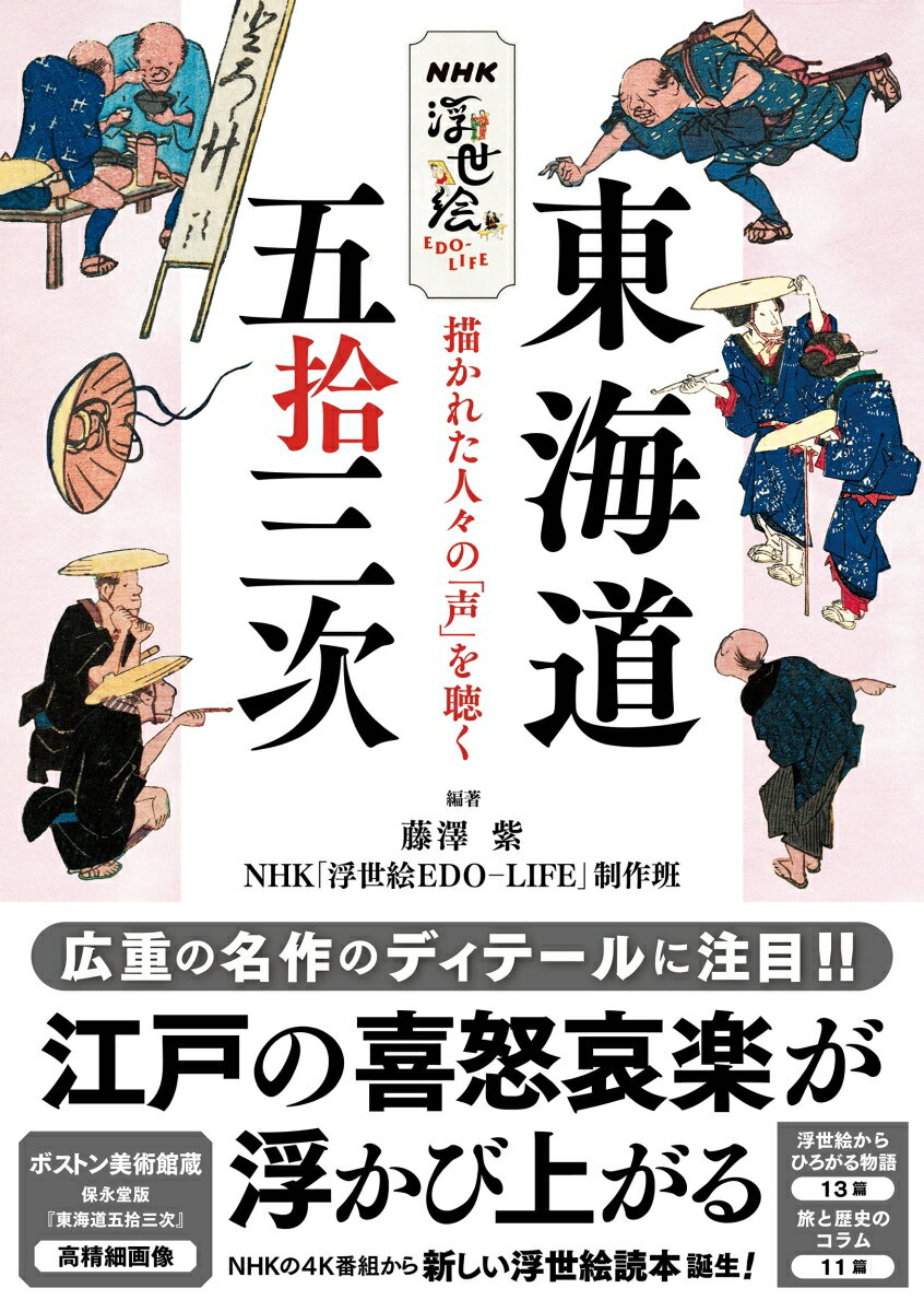 広重の名作のディテールに注目！！江戸の喜怒哀楽が浮かび上がる。浮世絵からひろがる物語１３篇、旅と歴史のコラム１１篇。ＮＨＫの４Ｋ番組から新しい浮世絵読本誕生！