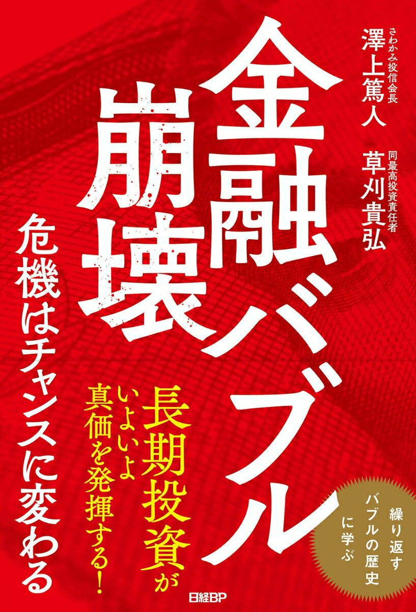 金融バブル崩壊 危機はチャンスに変わる