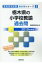 栃木県の小学校教諭過去問(2019年度版) 1,620円