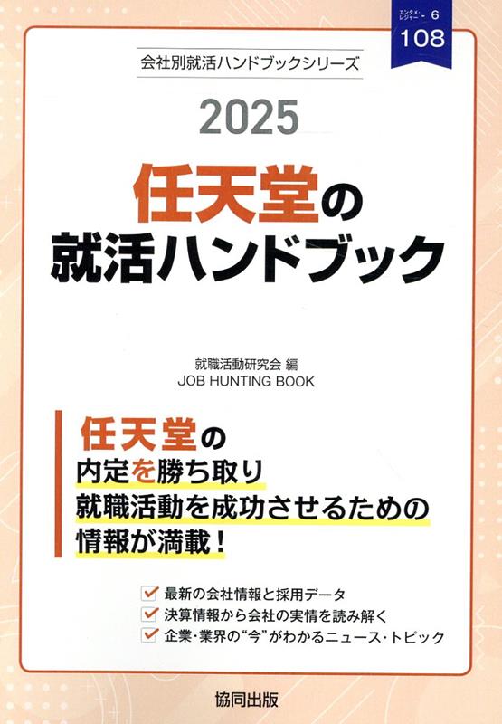 任天堂の就活ハンドブック（2025年度版）