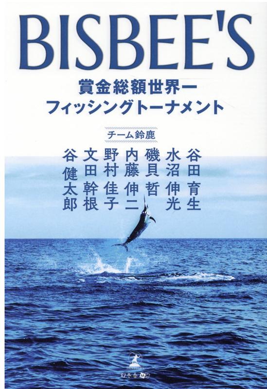 BISBEE'S 賞金総額世界一フッシングトーナメント