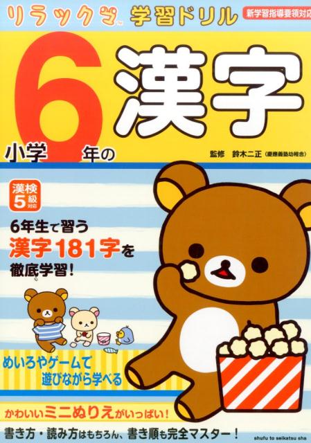 リラックマ学習ドリル小学6年の漢字