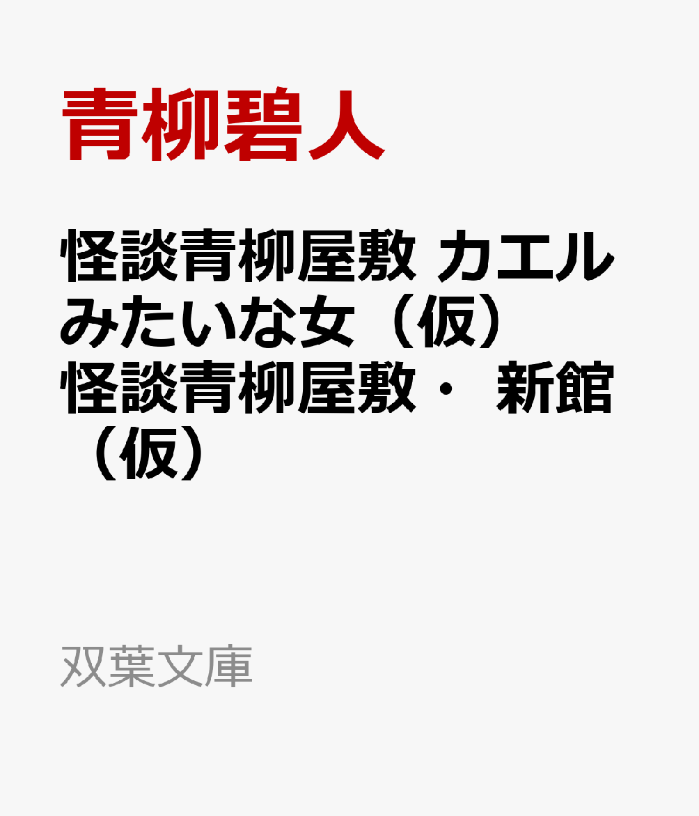 怪談青柳屋敷 カエルみたいな女 怪談青柳屋敷・新館