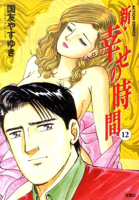 新・幸せの時間（12）