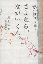 東京日記6　さよなら、ながいくん。 [ 川上　弘美 ]