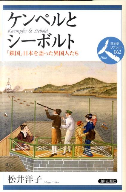 長崎出島のオランダ商館に来た人びとを通じて、江戸時代の日本はかろうじてヨーロッパ諸国とつながっていた。オランダ商館の医師として来日し、当時の日本の姿を紹介した人物としてよく知られるケンペルとシーボルトは、それぞれどのような動機で日本に来たのか、日本のなにをどのように伝えようとしたのか、そして日本側からどのように受けとめられたのかを、二人を取り囲む周囲の状況の違いにも着目しつつ、跡づけてみたい。