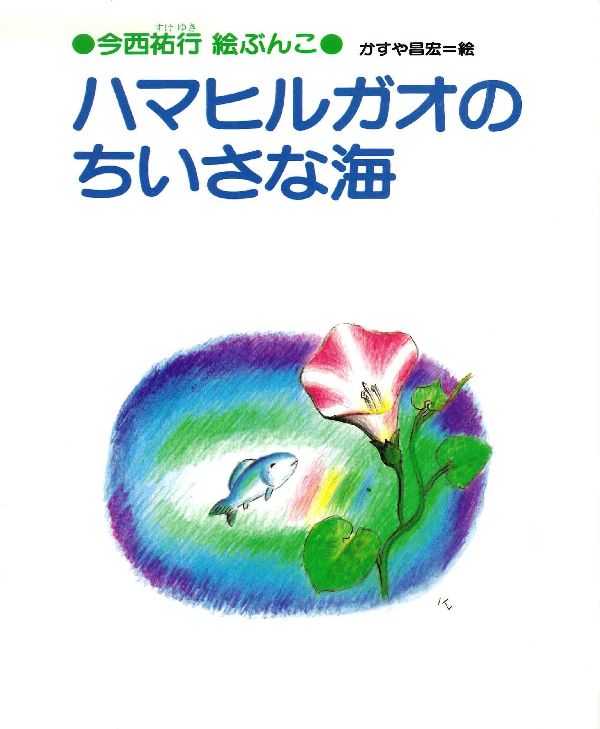 ハマヒルガオのちいさな海