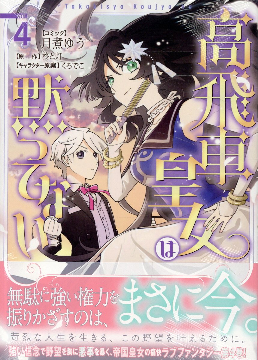 高飛車皇女は黙ってない　4巻