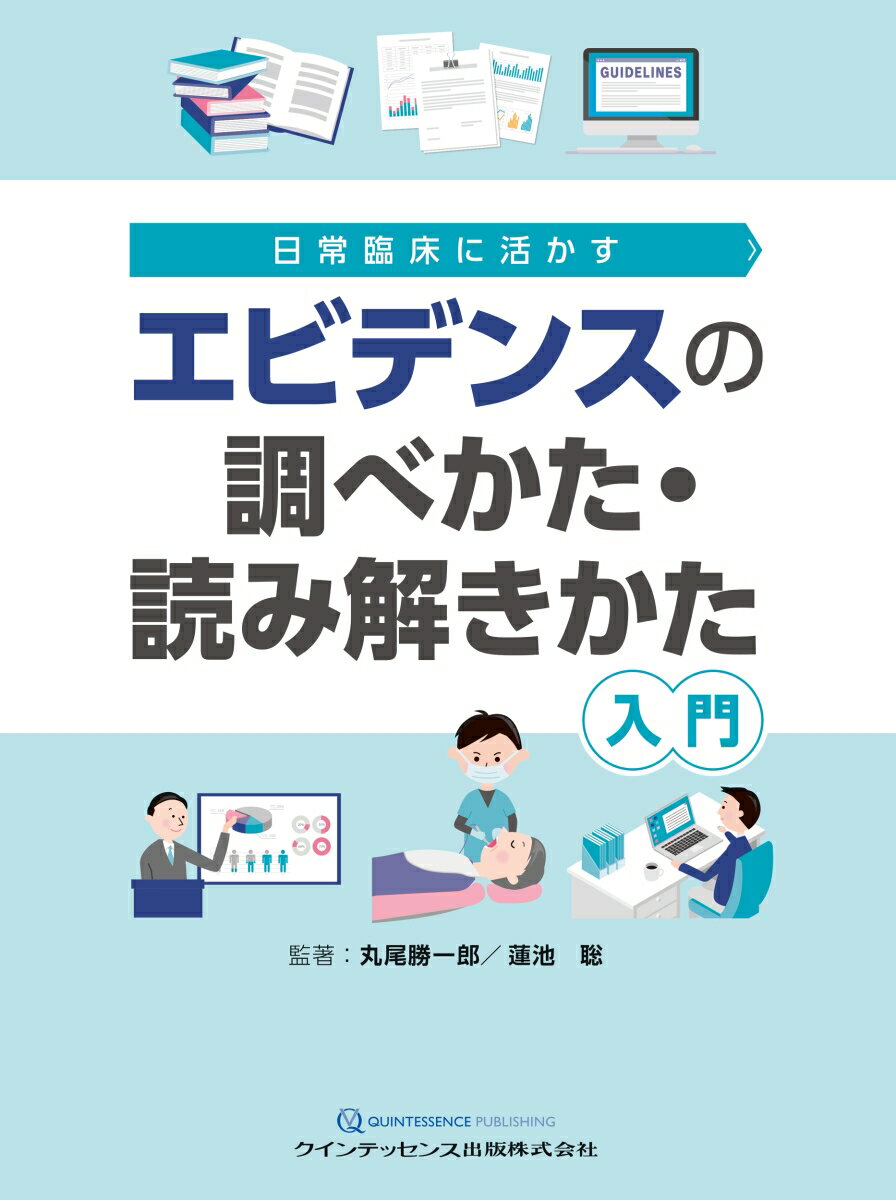 エビデンスの調べかた・読み解きかた入門