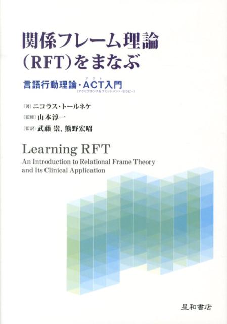 関係フレーム理論（RFT）をまなぶ