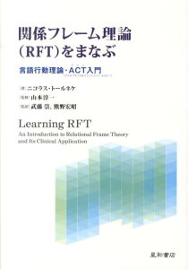 関係フレーム理論（RFT）をまなぶ