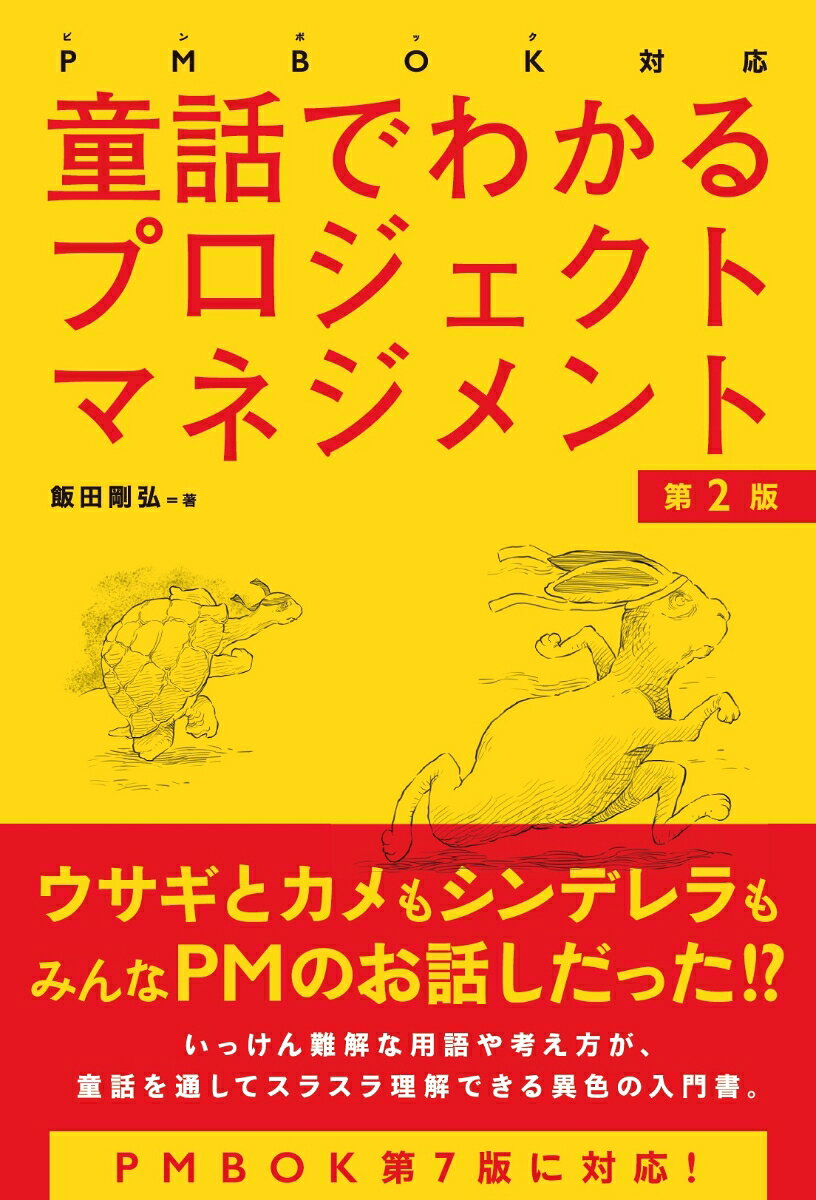 童話でわかるプロジェクトマネジメント = PROJECT MANAGEMENT