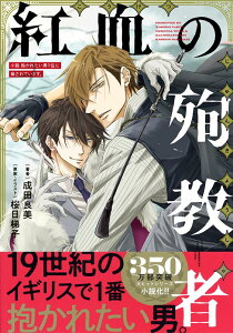 小説抱かれたい男1位に脅されています。 紅血の殉教者 （ビーボーイプラスデラックス） [ 成田良美 ]