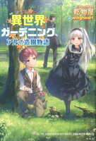 異世界ガーデニング アルの造園物語
