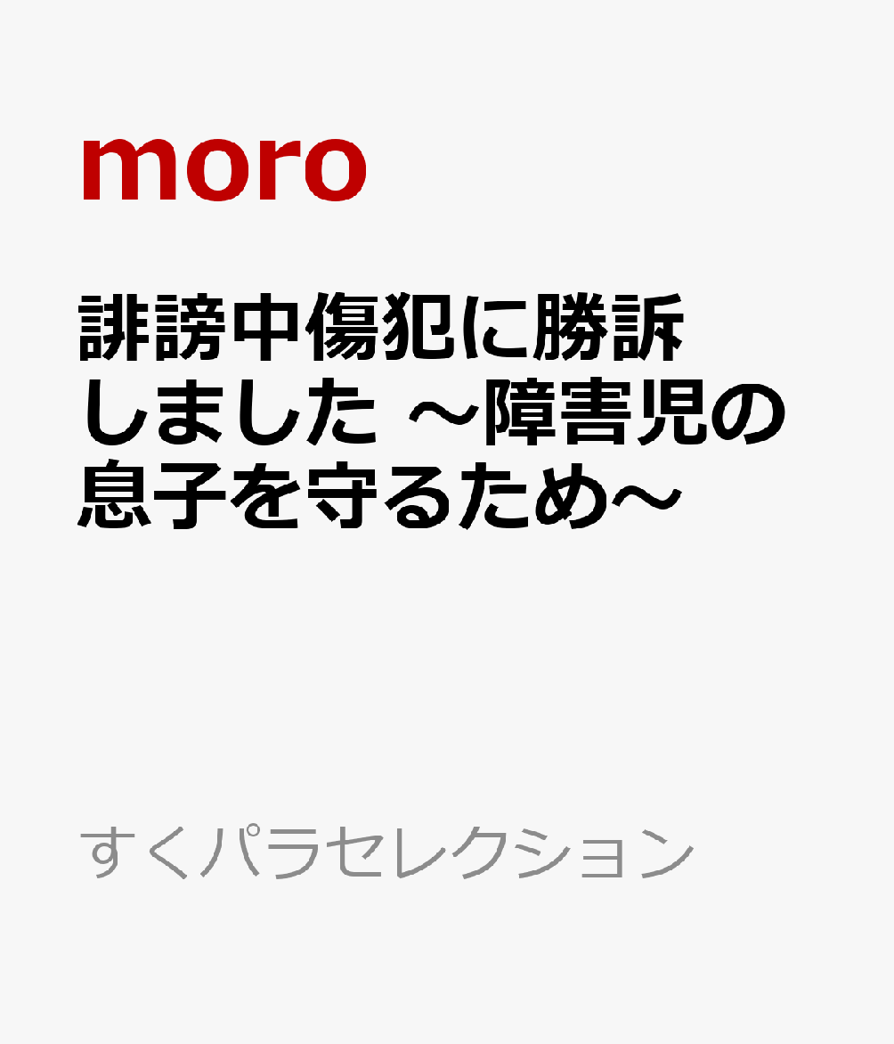 誹謗中傷犯に勝訴しました　～障害児の息子を守るため～ （すくパラセレクション） [ moro ]