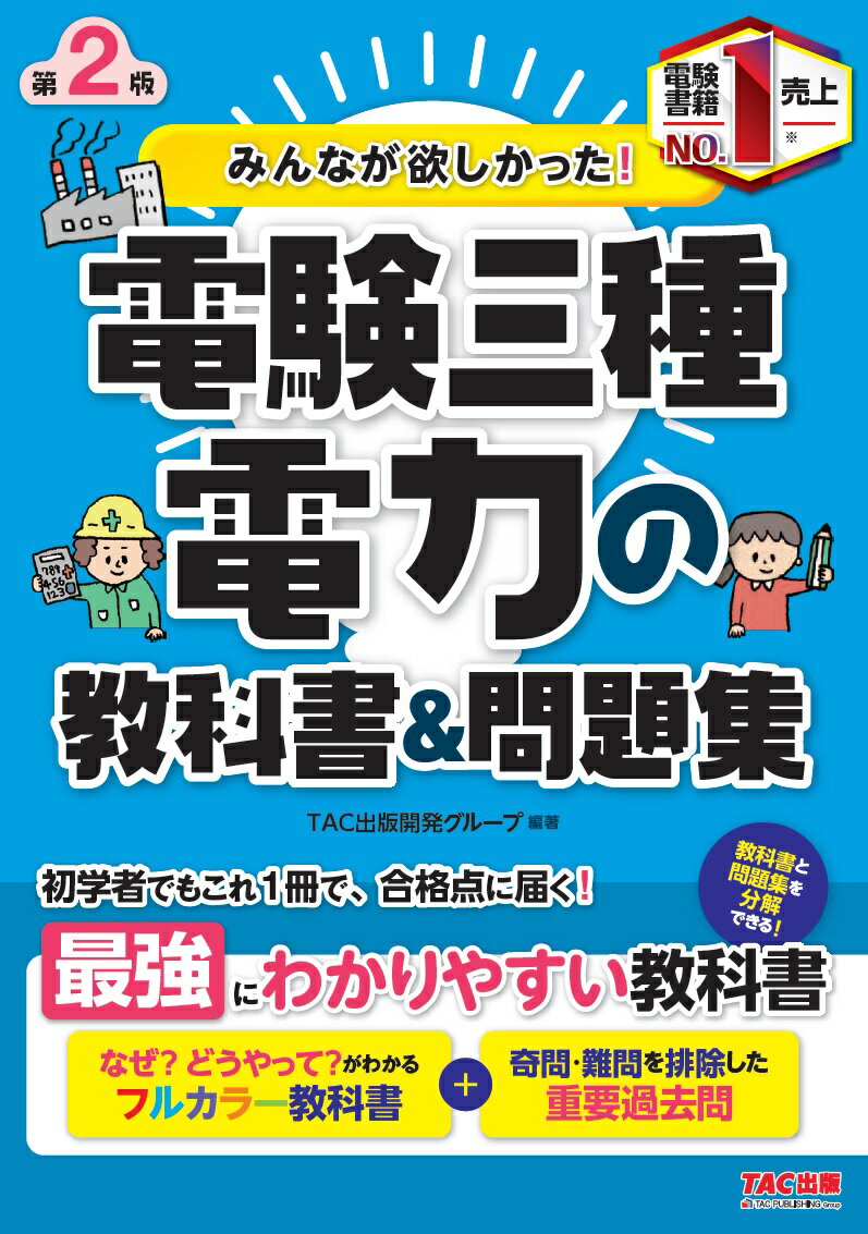 みんなが欲しかった！　電験三種　電力の教科書＆問題集　第2版 [ TAC出版開発グループ著 ]