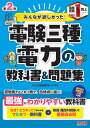 みんなが欲しかった！ 電験三種 電力の教科書＆問題集 第2版 TAC出版開発グループ著