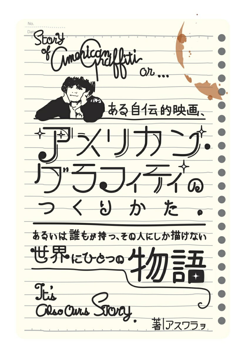 あるいは誰もが持つ、その人にしか描けない世界に一つの物語。 アスワラヲ デザインエッグ株式会社アメリカン・グラフィティノツクリカタ アスワラヲ 発行年月：2021年08月09日 予約締切日：2021年08月08日 ページ数：190p サイズ：単行本 ISBN：9784815028626 本 エンタメ・ゲーム 映画 映画全般（外国）