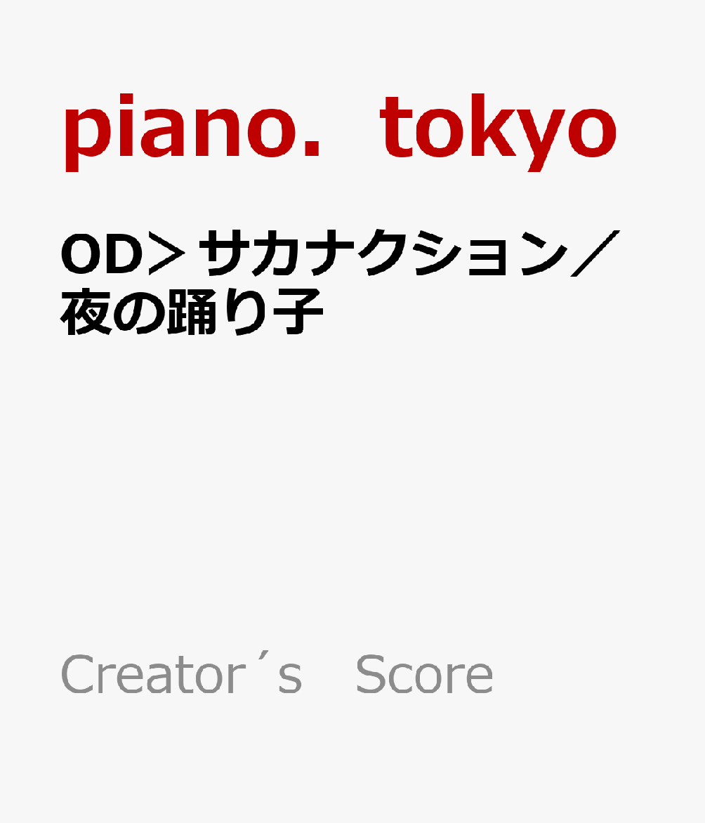 ピアノ　かんたん　歌詞付き　ドレミ付き　初心者 Creator´s　Score piano．tokyo フェアリーオーディー サカナクション ヨル ノ オドリコ ピアノ トウキョウ 発行年月：2026年07月 予約締切日：2026年07月25日 ページ数：10p ISBN：9784823568626 本 エンタメ・ゲーム 音楽 その他