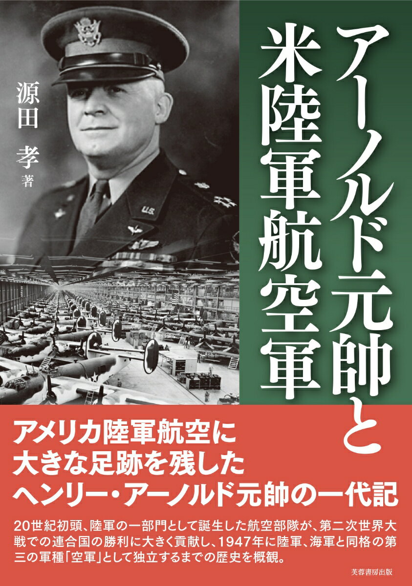 アーノルド元帥と米陸軍航空軍 