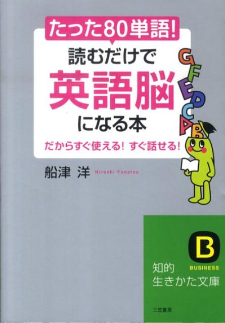 たった「80単語」！読むだけで「英語脳」になる本 （知的生きかた文庫） [ 船津洋 ]