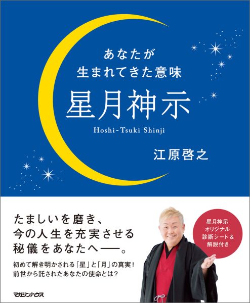 たましいを磨き、今の人生を充実させる秘儀をあなたへー。初めて解き明かされる「星」と「月」の真実！前世から託されたあなたの使命とは？星月神示オリジナル診断シート＆解説付き。