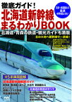 徹底ガイド！北海道新幹線まるわかりBOOK