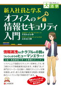 目にやさしい大活字　新入社員と学ぶ オフィスの情報セキュリティ入門